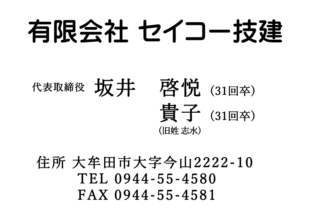 有限会社　セイコー技建